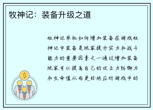牧神记:装备升级之道
