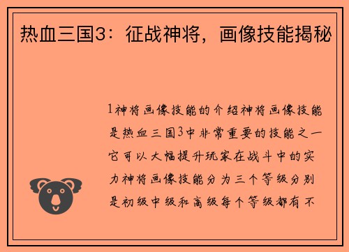 热血三国3:征战神将,画像技能揭秘