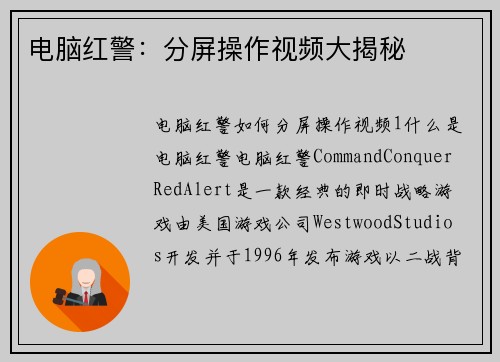 电脑红警:分屏操作视频大揭秘
