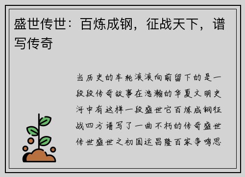 盛世传世：百炼成钢，征战天下，谱写传奇