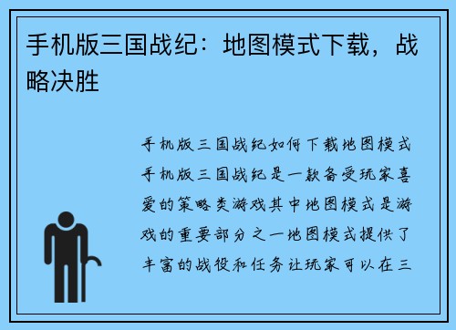 手机版三国战纪：地图模式下载，战略决胜