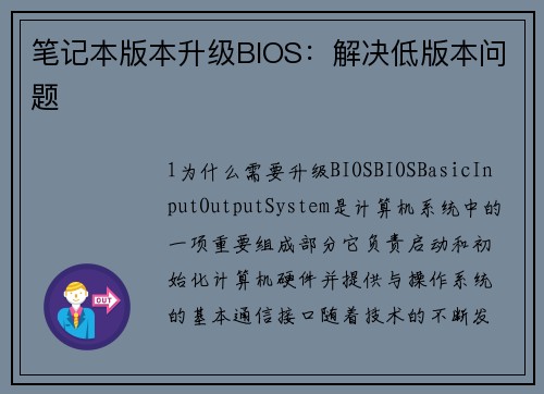 笔记本版本升级BIOS:解决低版本问题