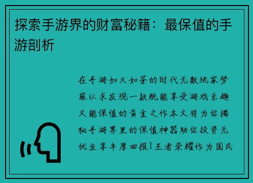 探索手游界的财富秘籍:最保值的手游剖析