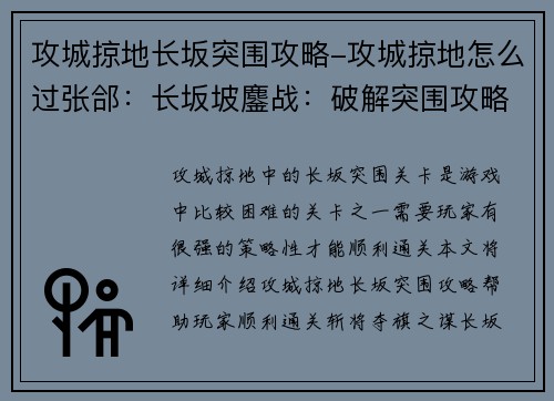 攻城掠地长坂突围攻略-攻城掠地怎么过张郃:长坂坡鏖战:破解突围攻略,斩将夺旗之谋