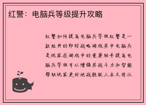 红警:电脑兵等级提升攻略