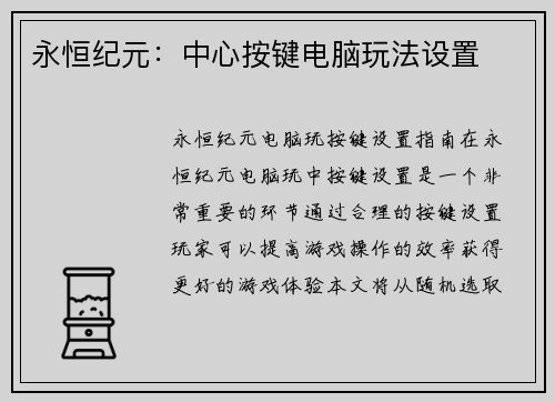 永恒纪元:中心按键电脑玩法设置
