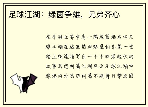 足球江湖:绿茵争雄,兄弟齐心