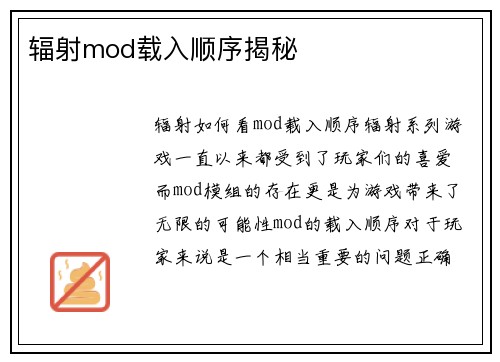 辐射mod载入顺序揭秘