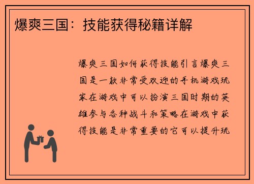 爆爽三国:技能获得秘籍详解
