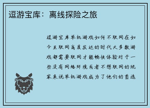 逗游宝库：离线探险之旅