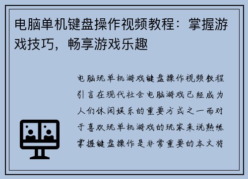 电脑单机键盘操作视频教程：掌握游戏技巧，畅享游戏乐趣
