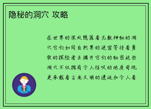 隐秘的洞穴 攻略