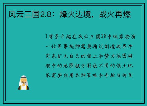 风云三国2.8:烽火边境,战火再燃