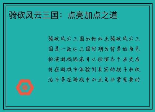 骑砍风云三国:点亮加点之道