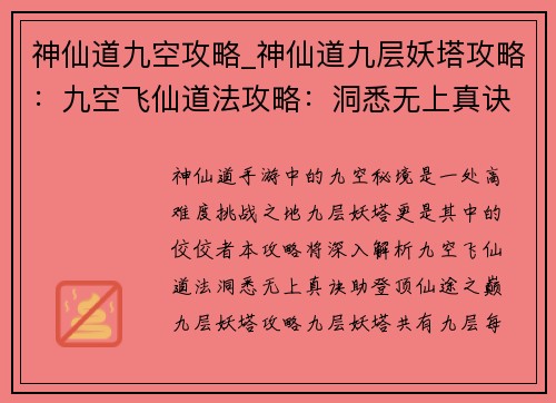 神仙道九空攻略_神仙道九层妖塔攻略:九空飞仙道法攻略:洞悉无上真诀,登顶仙途之巅