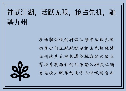 神武江湖,活跃无限,抢占先机,驰骋九州