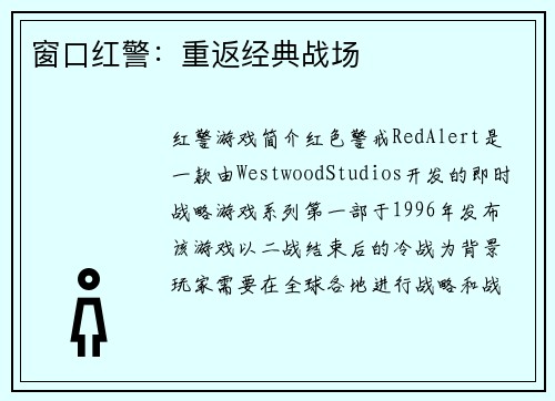 窗口红警:重返经典战场
