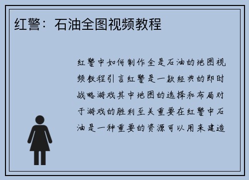 红警：石油全图视频教程