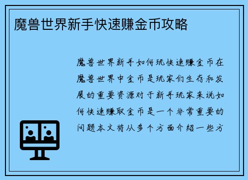 魔兽世界新手快速赚金币攻略