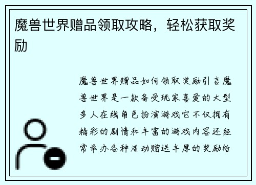 魔兽世界赠品领取攻略，轻松获取奖励