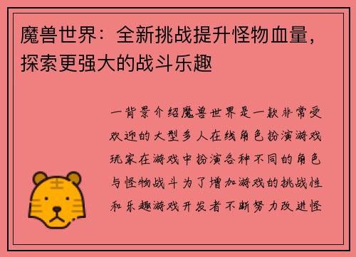 魔兽世界:全新挑战提升怪物血量,探索更强大的战斗乐趣