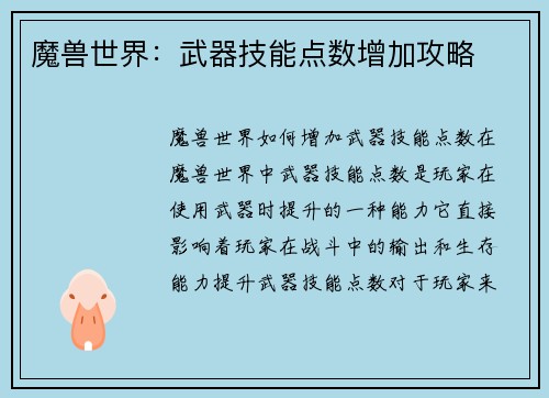 魔兽世界:武器技能点数增加攻略