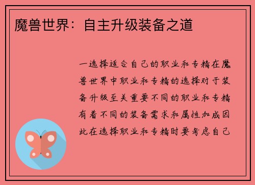 魔兽世界:自主升级装备之道