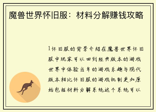 魔兽世界怀旧服:材料分解赚钱攻略