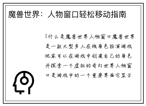 魔兽世界:人物窗口轻松移动指南