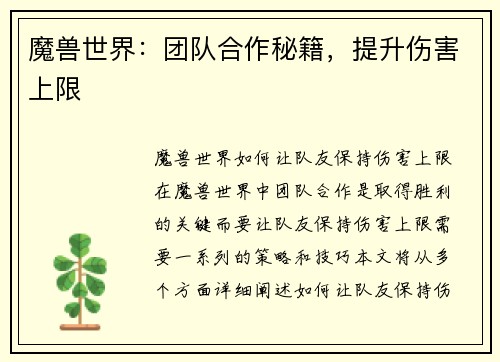 魔兽世界:团队合作秘籍,提升伤害上限