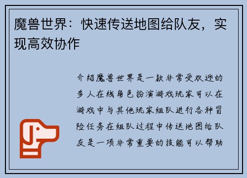 魔兽世界:快速传送地图给队友,实现高效协作