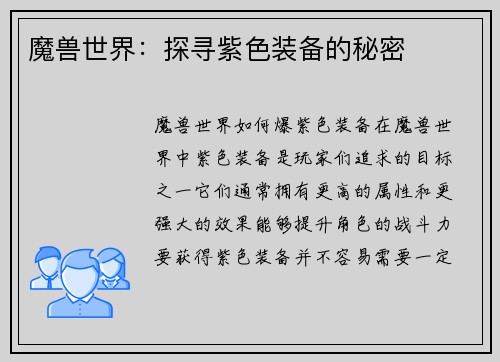 魔兽世界:探寻紫色装备的秘密