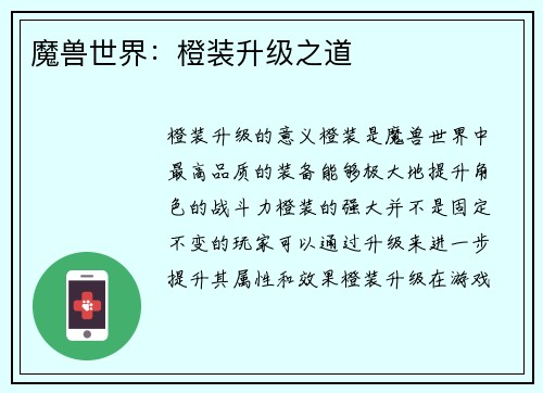 魔兽世界:橙装升级之道