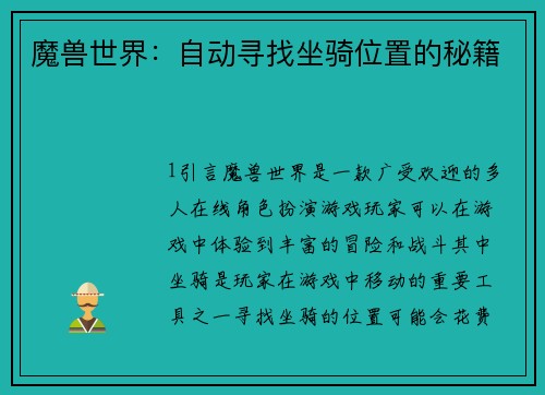 魔兽世界:自动寻找坐骑位置的秘籍