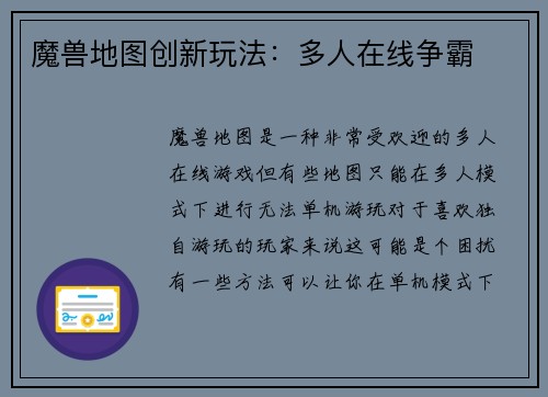 魔兽地图创新玩法:多人在线争霸
