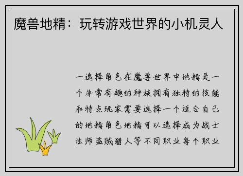 魔兽地精:玩转游戏世界的小机灵人