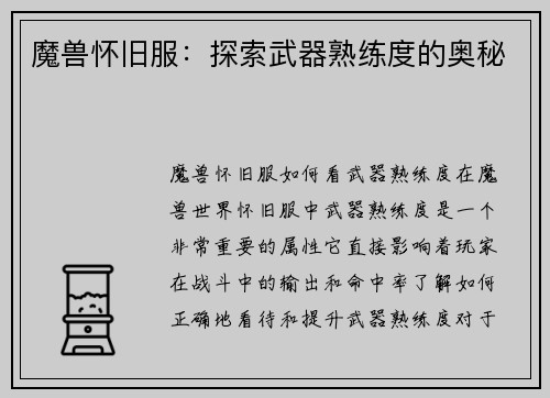 魔兽怀旧服:探索武器熟练度的奥秘