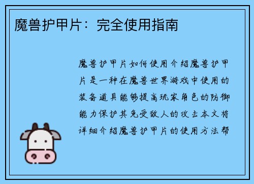 魔兽护甲片:完全使用指南