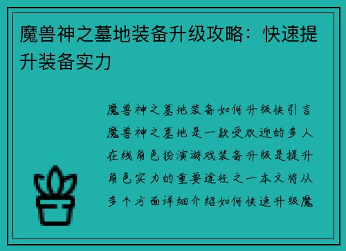 魔兽神之墓地装备升级攻略:快速提升装备实力
