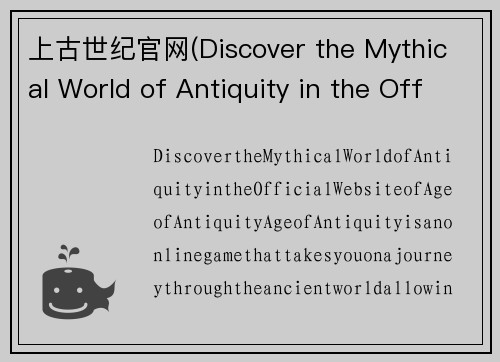 上古世纪官网(Discover the Mythical World of Antiquity in the Official Website of Age of Antiquity)