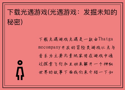 下载光遇游戏(光遇游戏：发掘未知的秘密)