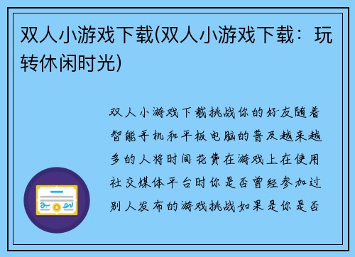 双人小游戏下载(双人小游戏下载：玩转休闲时光)